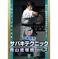 芦原空手 サバキテクニック 西山道場篇 part.3