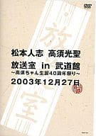 放送室in武道館 ～高須ちゃん生誕40周年祭り～松本人志・高須光聖