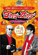 タカダオカダ -高田純次と岡田圭右(ますだおかだ)が適当コラボ- ＜適当ドライブ・熱海温泉編＞