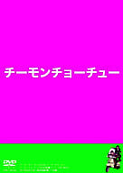 チーモンチョーチュウ / チーモンチョーチュウDVD チーモンチョーチュー