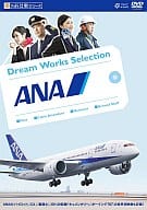 夢のお仕事シリーズ ANA