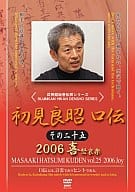 初見良昭 口伝2006 1