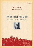 拝啓 秋山校長殿～日本騎兵の父 秋山好古の晩年