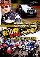 哀川翔 WRCへの挑戦!!2010年の全記録