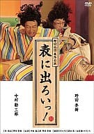 表に出ろいっ!  野田地図
