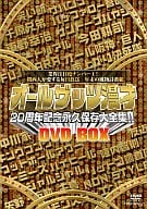 オールザッツ漫才20周年記念永久保存大全集!! DVD-BOX