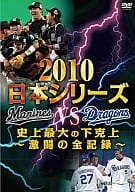 2010日本シリーズ 史上最大の下克上 ～激闘の全記録～