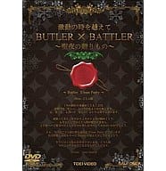 激動の時を越えて BUTLER×BATTLER 聖夜の贈りもの