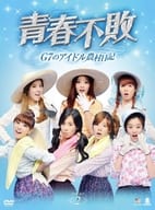 青春不敗～G7のアイドル農村日記～DVD-BOX 2