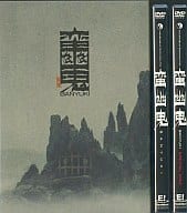 蛮幽鬼スペシャル