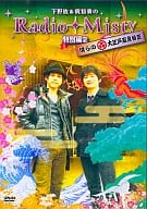 下野紘＆梶裕貴のRadio Misty 特別編2 僕らの大江戸温泉物語[通常版]
