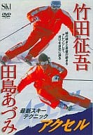 竹田 征吾＆田島あづみ 最新スキーテクニック アクセル