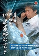 白蓮会館 南豪宏 神速豪腕の突き