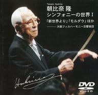 朝比奈隆(指揮) 大阪フィルハーモニー交響楽団 / 朝比奈隆 シンフォニーの世界 I 「新世界より」「モルダウ」ほか