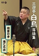 三遊亭白鳥/三遊亭白鳥落語集 河童の手鬼