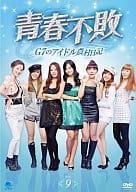 青春不敗～G7のアイドル農村日記～ Vol.9