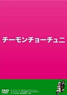 チーモンチョーチュウ　 チーモンチョーチュニ