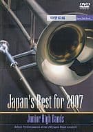 第55回全日本吹奏楽コンクール全国大会ベスト盤 Japan’s Best for 2007 中学校編