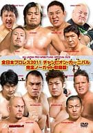 全日本プロレス2011 チャンピオンカーニバル 完全ノーカット収録版