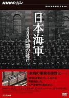 日本海軍 400時間の証言 DVD-BOX