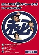 第二アサ(秘)ジャーナル 大人の社会科見学 主婦編