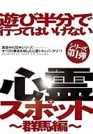 遊び半分で行ってはいけない心霊スポット～群馬編～