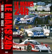 LE MANS 24h 1990 1992 1993 ル・マンに挑んだ日本車