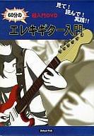 見て!読んで!実践!! 60分のエレキギター入門
