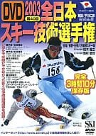 2003 第40回 全日本スキー技術選主権