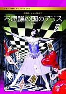 英国ロイヤル・バレエ団 不思議の国のアリス(全2幕)