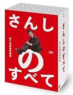 さんしのすべて 桂三枝情熱映像集 DVD-BOX