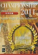 第17回 日本管楽合奏コンテスト・ベスト盤 Championship 2011 中学校編