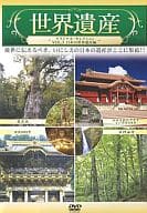 世界遺産 ～オリジナル・セレクション VOL.3 日本の世界遺産編～