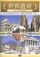 世界遺産 ～オリジナル・セレクション VOL.2 悠久の古代遺跡編～