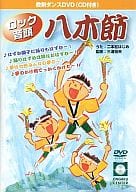 ロック音頭八木節 教則ダンスDVD(CD付)