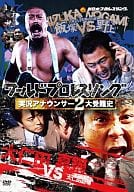 ワールドプロレスリング 実況アナウンサー2大受難史 ～飯塚vs野上 大仁田vs真鍋～