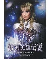 銀河英雄伝説＠TAKARAZUKA 宙組 宝塚大劇場公演