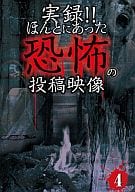 実録!!ほんとにあった恐怖の投稿映像 4