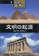 世界の謎と驚異 1 文明の起源 エジプト ギリシャ