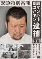 ケンドーコバヤシ逮捕!(仮)