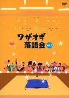 ワザオギ落語会 Vol.2