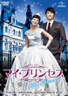 マイ・プリンセス ビジュアル オリジナル サウンドトラックDVD