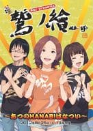 鷲ノ繪-あつのHANABIはなつい-