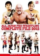 全日本プロレス コンプリートファイル2012