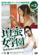 壇蜜女学園 業界用語の基礎知識 Vol.3 ～歯科医・相撲・フィットネスの業界用語～