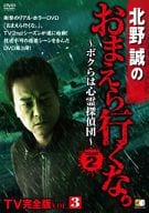 北野誠のおまえら行くな。 ～ボクらは心霊探偵団～ GEAR2nd TV完全版 Vol.3