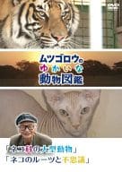 『ムツゴロウのゆかいな動物図鑑』シリーズ「ネコ科の大型動物」「ネコのルーツと不思議」