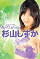 杉山しずか / 女子総合格闘技 JEWELS 行くぜっ!杉山しずか(仮)