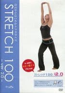 ストレッチ100 ver.2.0