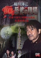 稲川淳二 / 真相・恐怖の現場 一人で見てはいけない編